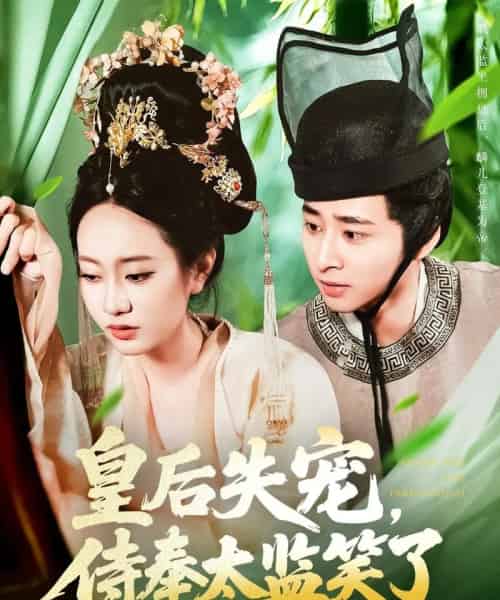 皇后失宠，侍奉太监笑了（86集）卢艺煊＆张瀚文-紫橙资源网