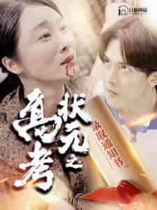 高考状元之录取通知书（100集）-紫橙资源网