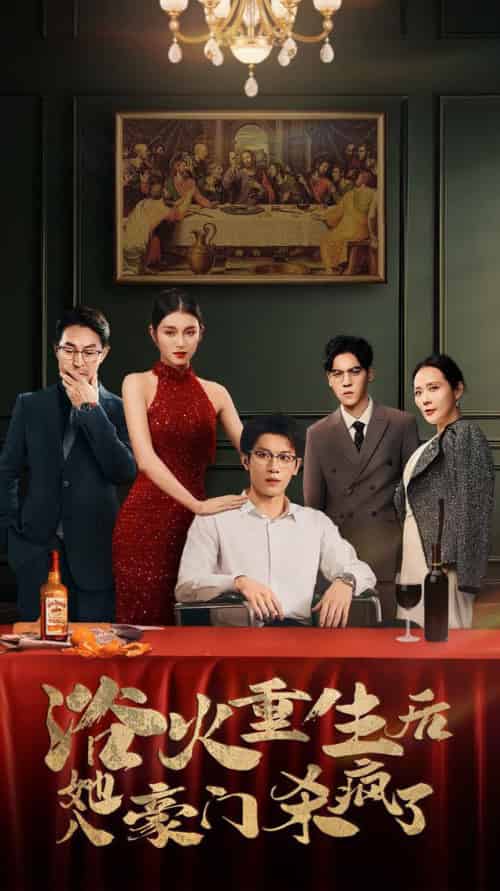 浴火重生后她入豪门杀疯了（46集全）卢C鹿鹿-紫橙资源网