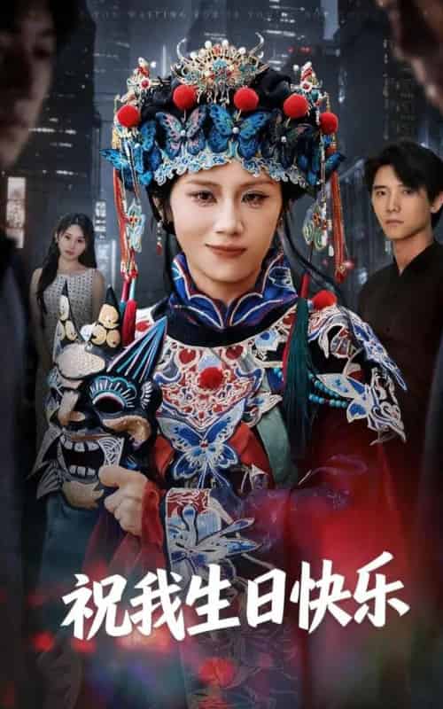 祝我生日快乐(70集全)姜子健&林七月-紫橙资源网