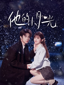 他的小月光（83集全）闫睿豪＆何可人-紫橙资源网