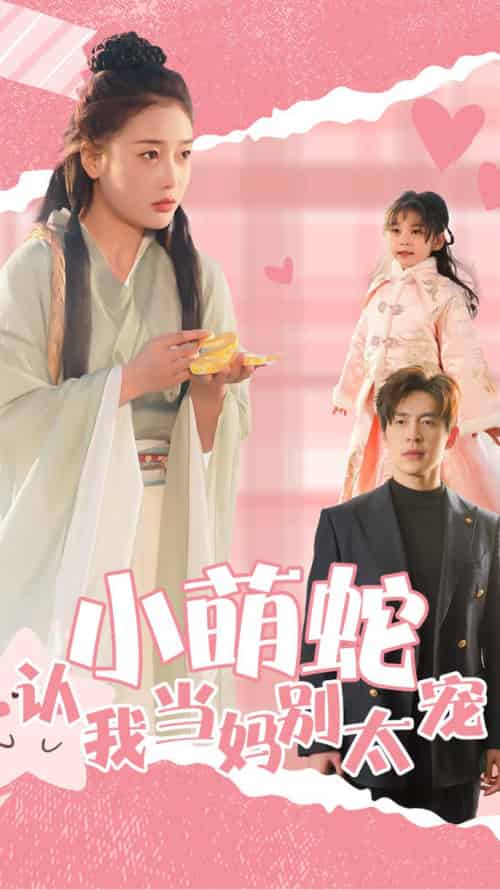 小萌蛇认我当妈别太宠（40集全）-紫橙资源网