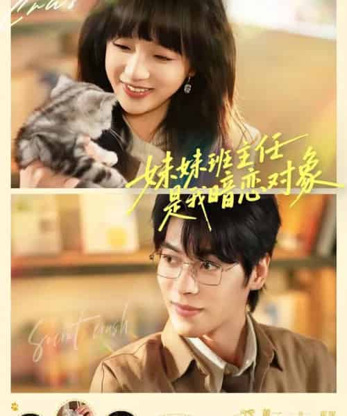 妹妹班主任是我暗恋对象（60集全）董一＆象韵洁-紫橙资源网