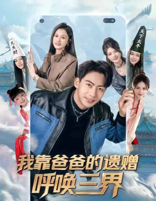 我靠爸爸的遗赠呼唤三界(81集全)刘相奇&李梦涵-紫橙资源网