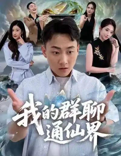 我的群聊通仙界(80集全)杨婷&郝研-紫橙资源网