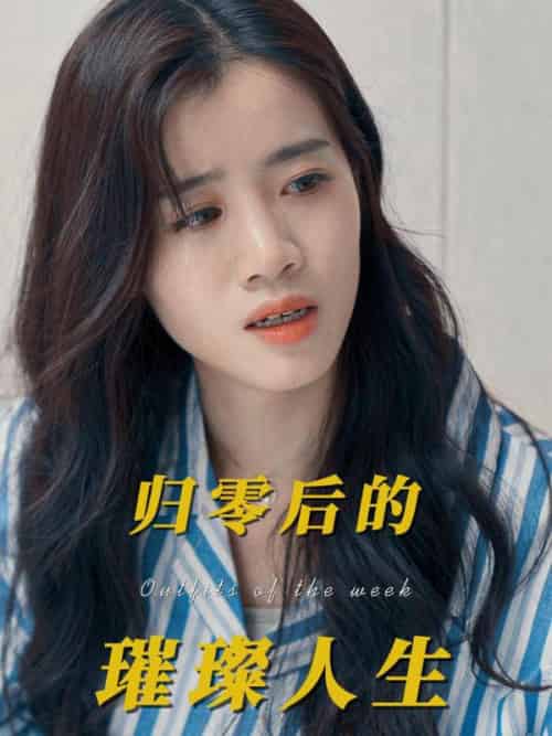 归零后的璀璨人生（50集全）韩景城＆吴梦-紫橙资源网