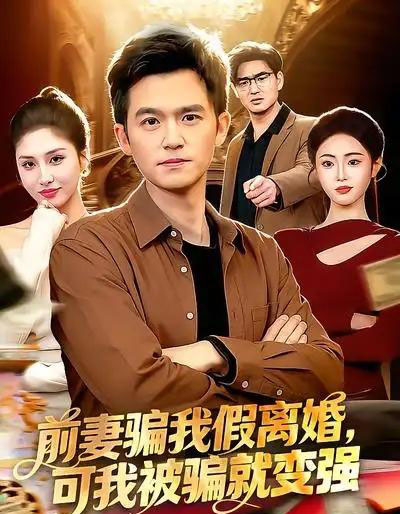 前妻骗我假离婚，可我被骗就变强（94集全）倪艺菲＆杨力-紫橙资源网