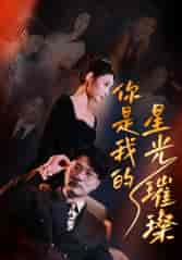 你是我的星光璀璨(93集)橙子-紫橙资源网