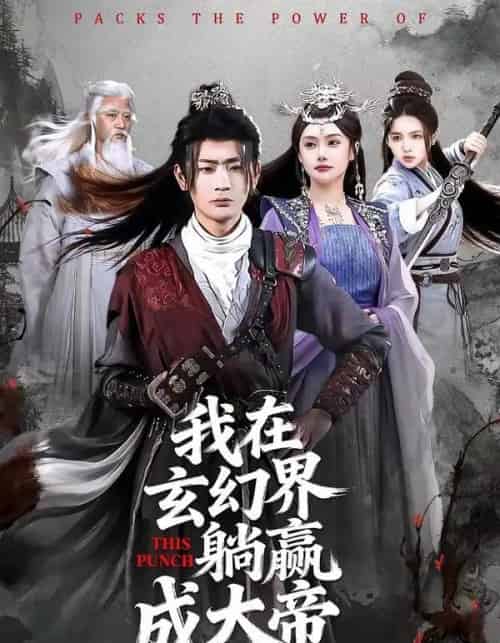 我在玄幻界躺赢成大帝（90集全）宣嘉橙＆吴若溪-紫橙资源网