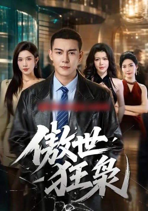 傲世狂枭(93集全)钱霆川&林琦婷-紫橙资源网