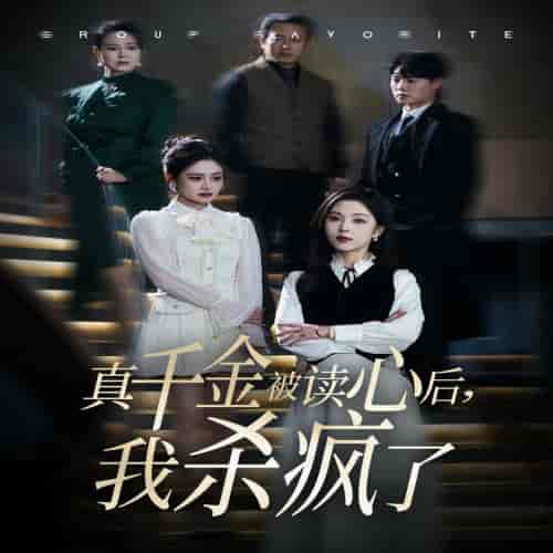 真千金被读心后我杀疯了（30集全）朱茉颜-紫橙资源网