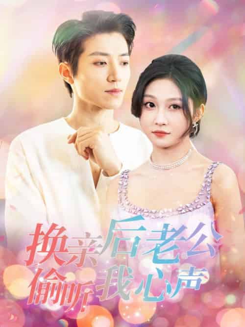 换亲后老公偷听我心声（76集全）张宇轩＆宋佳音-紫橙资源网