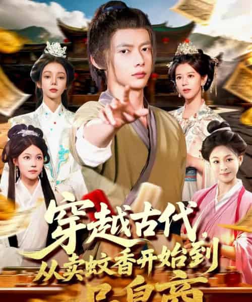 穿越古代从卖蚊香开始到一品皇商 （95集）-紫橙资源网