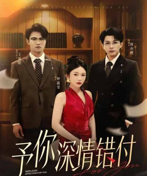 予你深情错付（34集全）钟露莹＆王旭阳-紫橙资源网