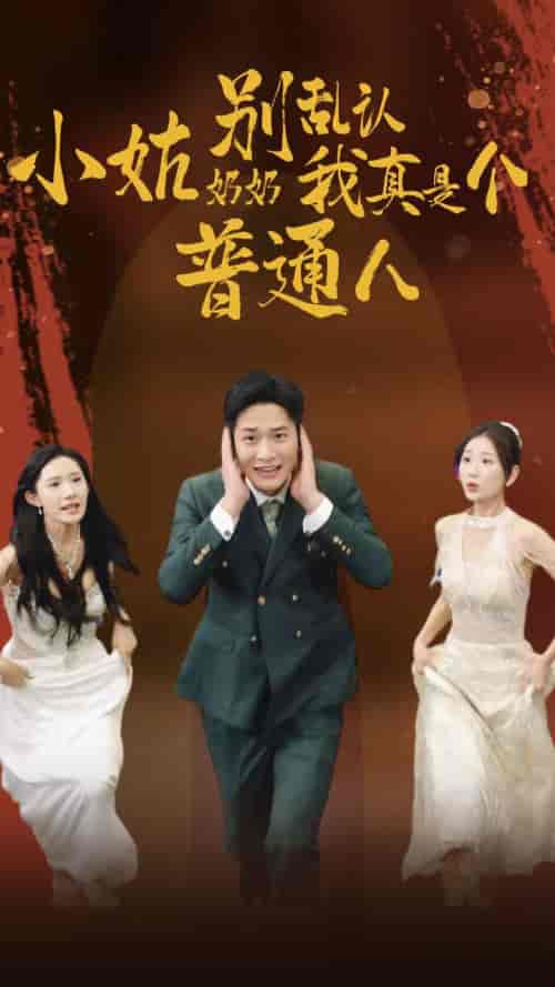 小姑奶奶别乱认我真是个普通人(82集)-紫橙资源网