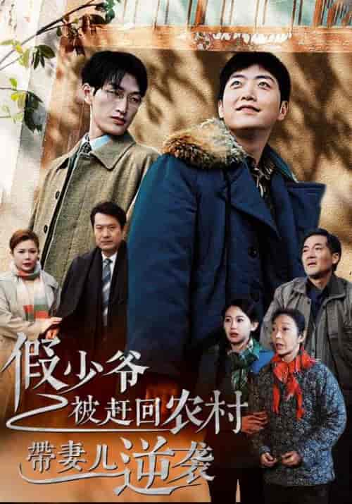 假少爷被赶回农村带妻儿逆袭（75集全）谢昭＆林暮雨-紫橙资源网