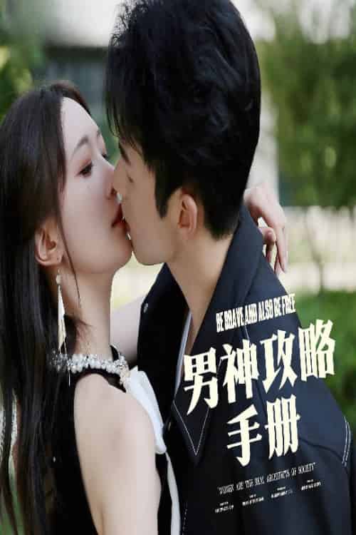 男神攻略手册（75集全）邱潇潇 - 紫橙短剧