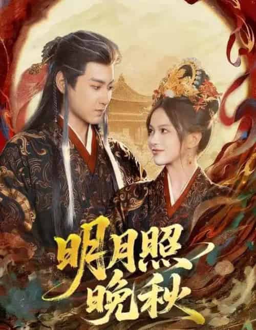 明月照晚秋＆女帝是我前任，新帝是我老婆（81集全）傅邦奇＆文晴-紫橙资源网