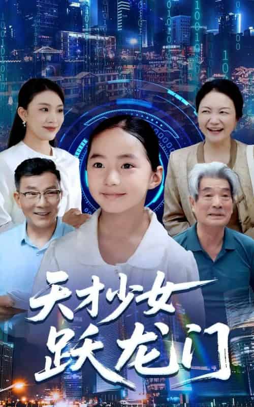 天才少女跃龙门（50集全）李雨桐＆张洪洲-紫橙资源网