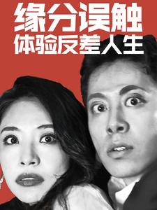 缘分误触体验反差人生(83集全)-紫橙资源网