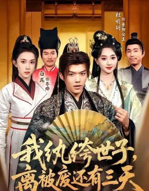 我纨绔世子，离被废还有三天（82集全）白龙＆程昕玥-紫橙资源网