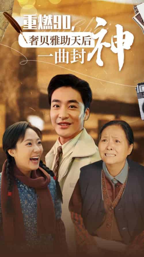 重燃90奢贝雅助天后一曲封神（71集全）-紫橙资源网