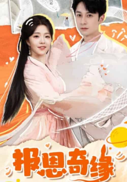 报恩奇缘（70集全）许鹤安＆白云初-紫橙资源网