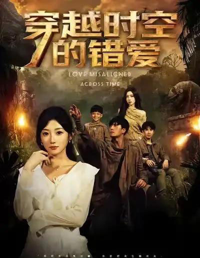 穿越时空的错爱(71集全)孙从姗&聂博宣-紫橙资源网