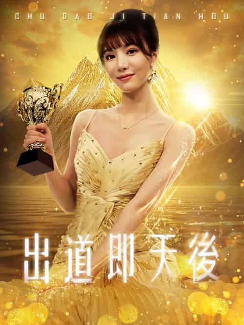 出道即天後（72集）秦枳＆宋雅-紫橙资源网