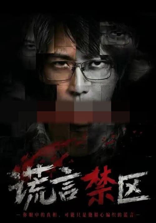 谎言禁区(80集全)李云鹏&李坤怡(1080P)-紫橙资源网