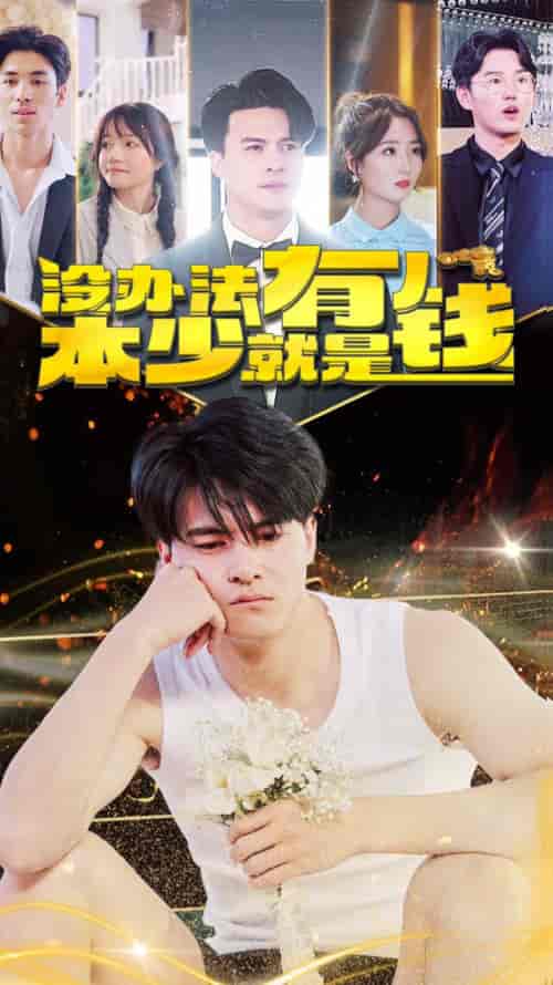 没办法本少就是有钱（96集）-紫橙资源网