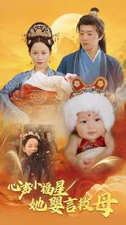 心声小福星她婴言救母（95集全）郭茗苑-紫橙资源网