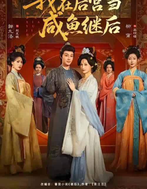 我在后宫当咸鱼继后(75集全)柳甯&甜九洛-紫橙资源网