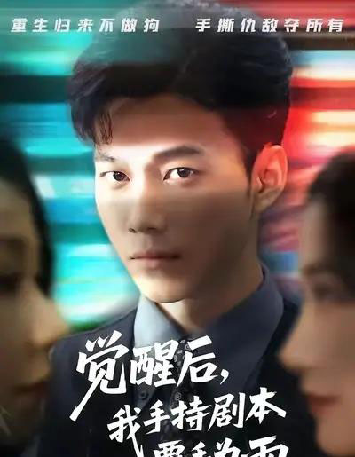 觉醒后我手持剧本覆手为雨（69集全）张时熹＆谢佳成＆任智瑶-紫橙资源网