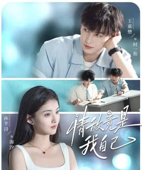 情敌竟是我自己（60集全）王嘉懋＆孙芊浔-紫橙资源网