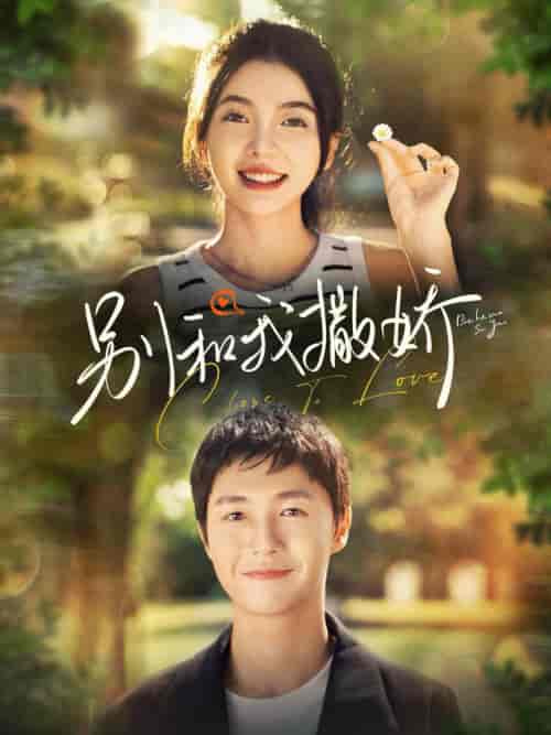 别和我撒娇（91集全）李明源＆林籽蓉-紫橙资源网