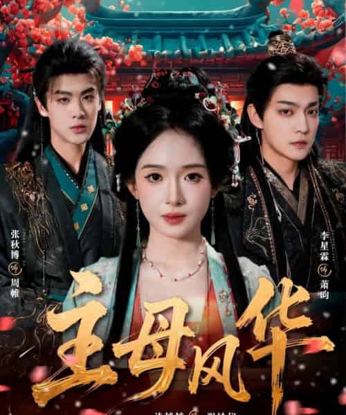 主母风华（60集全）张秋博＆诗越越＆李星霖-紫橙资源网
