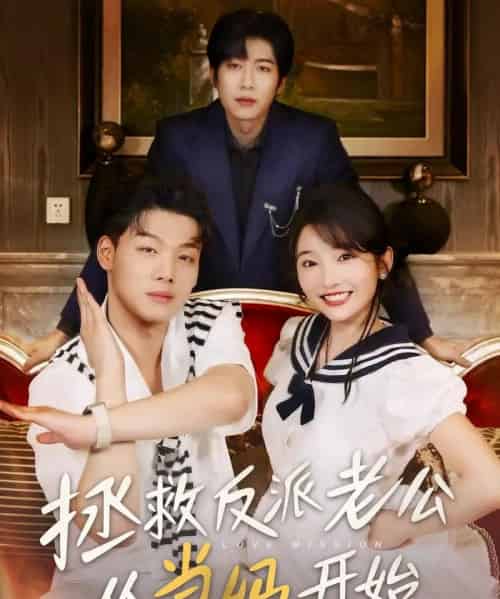 拯救反派老公从当妈开始（80集）马丽 - 紫橙短剧