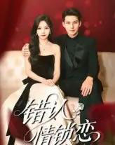 错认情锁恋(60集)高忆景&李依依-紫橙资源网