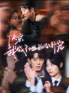 快穿我成了他的心肝宠(94集全)蓝博&澄芓-紫橙资源网