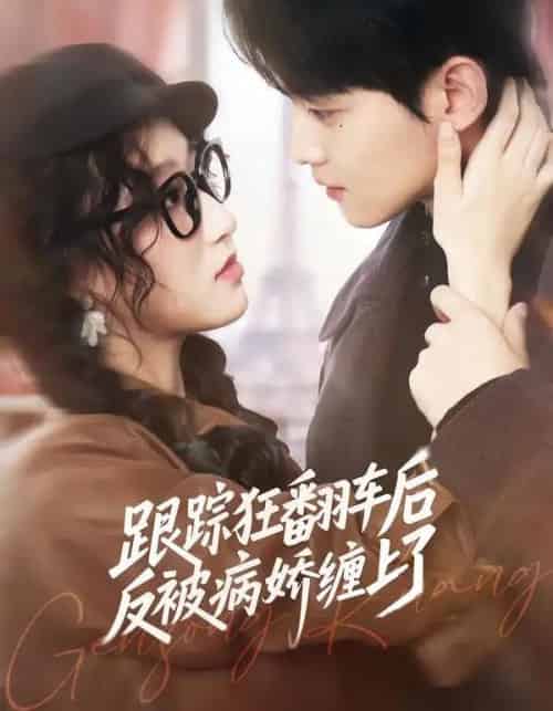 跟踪狂翻车后反被病娇缠上了（65集全）赵泽帆＆欧阳瑞泽-紫橙资源网