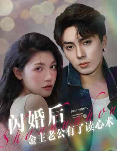 闪婚后金主老公有了读心术(80集)-紫橙资源网