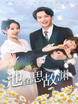 萌宝助攻：爹地超甜的（70集）董昕赟-紫橙资源网