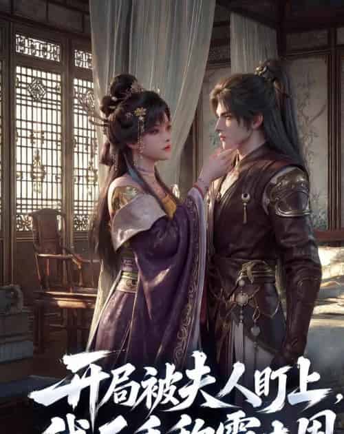 开局被夫人盯上,我反手称霸大周(33集全)AI-紫橙资源网