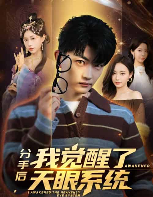 分手后，我觉醒了天眼系统（75集全）刘博威＆甘欣然-紫橙资源网