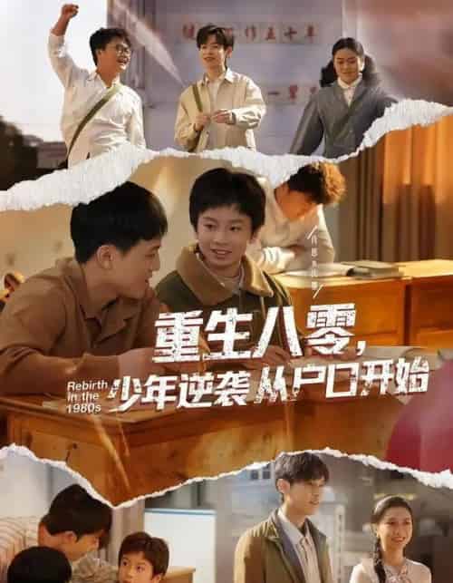 重生八零，少年逆袭从户口开始（85集全）肖恩＆曾栋＆刘抒航＆邱文静-紫橙资源网