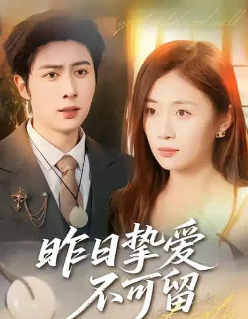 昨日挚爱不可留（75集全）马明宇＆岳玥-紫橙资源网