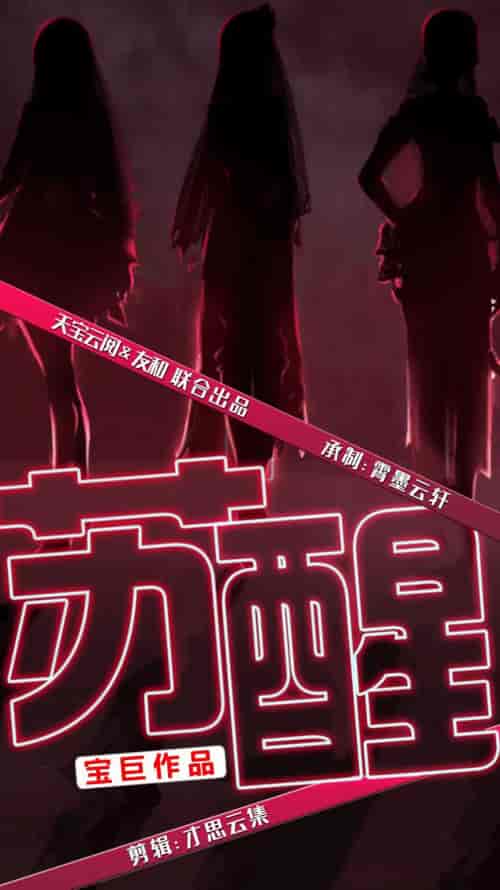 苏醒（60集全）袁颖 路遥-紫橙资源网