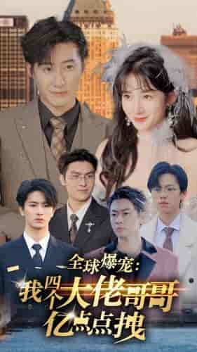 全球爆宠：我四个大佬哥哥亿点点拽（73集）-紫橙资源网