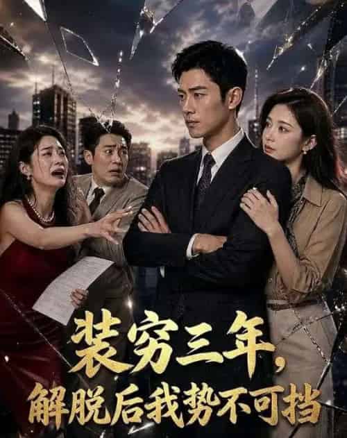 装穷三年,解脱后我势不可挡(55集全)AI-紫橙资源网
